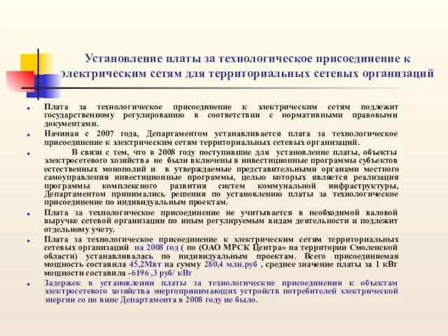 Установление платы за технологическое присоединение к электрическим сетям для территориальных сетевых организаций