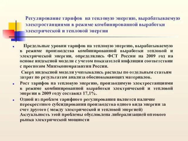 Регулирование тарифов на тепловую энергию, вырабатываемую электростанциями в режиме комбинированной выработки электрической