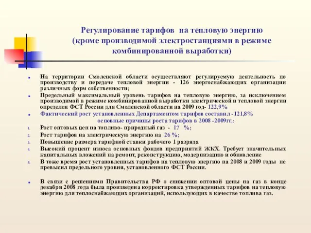 Регулирование тарифов на тепловую энергию (кроме производимой электростанциями в режиме комбинированной выработки)