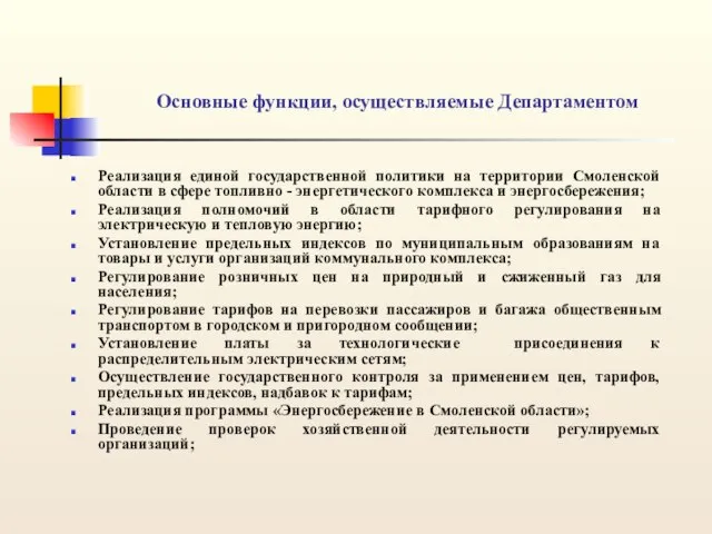 Основные функции, осуществляемые Департаментом Реализация единой государственной политики на территории Смоленской области