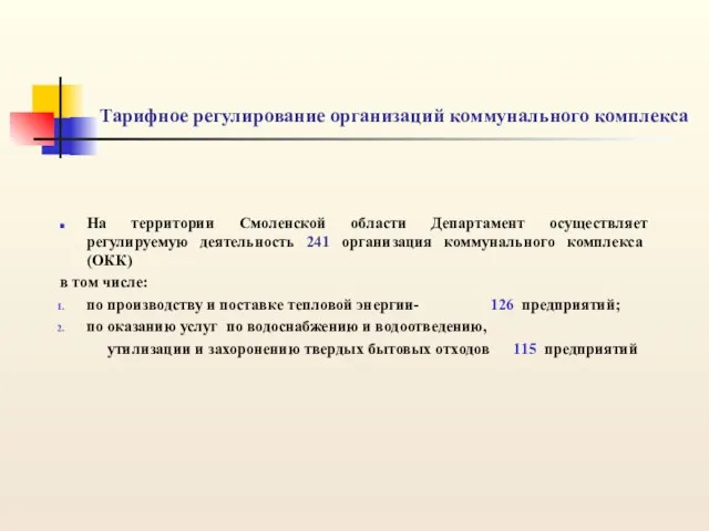 Тарифное регулирование организаций коммунального комплекса На территории Смоленской области Департамент осуществляет регулируемую