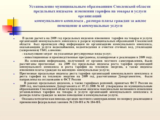 Установление муниципальным образованиям Смоленской области предельных индексов изменения тарифов на товары и