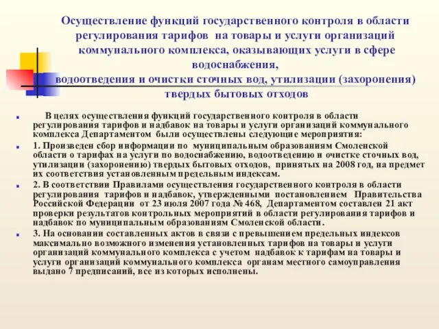 Осуществление функций государственного контроля в области регулирования тарифов на товары и услуги