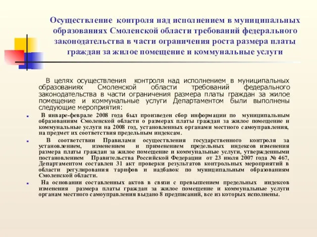 Осуществление контроля над исполнением в муниципальных образованиях Смоленской области требований федерального законодательства