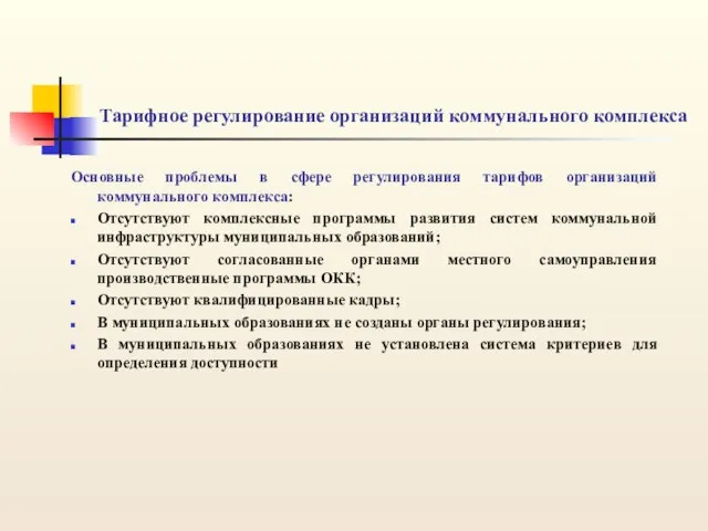 Тарифное регулирование организаций коммунального комплекса Основные проблемы в сфере регулирования тарифов организаций