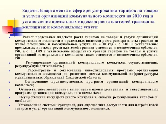 Задачи Департамента в сфере регулирования тарифов на товары и услуги организаций коммунального