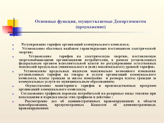 Основные функции, осуществляемые Департаментом (продолжение) Регулирование тарифов организаций коммунального комплекса; Установление сбытовых