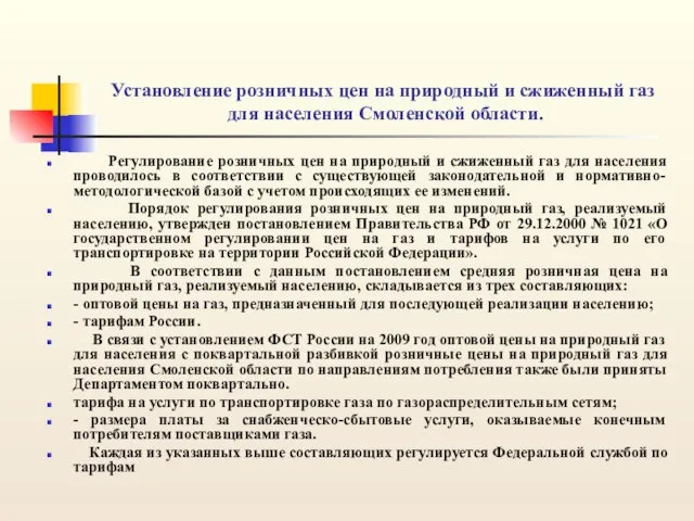 Установление розничных цен на природный и сжиженный газ для населения Смоленской области.