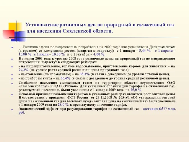 Установление розничных цен на природный и сжиженный газ для населения Смоленской области.