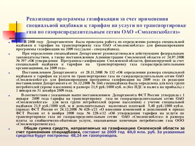 Реализация программы газификации за счет применения специальной надбавки к тарифам на услуги