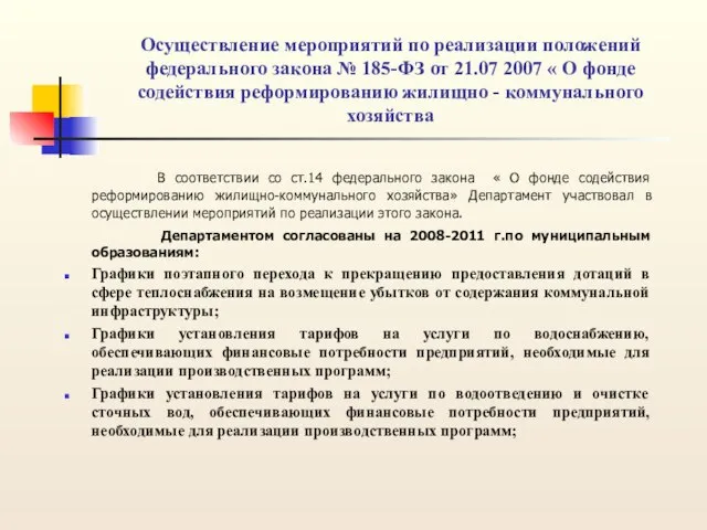 Осуществление мероприятий по реализации положений федерального закона № 185-ФЗ от 21.07 2007