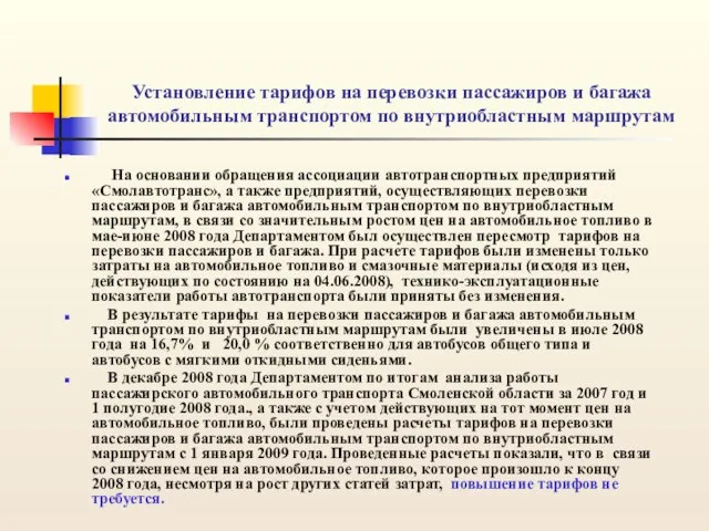 Установление тарифов на перевозки пассажиров и багажа автомобильным транспортом по внутриобластным маршрутам