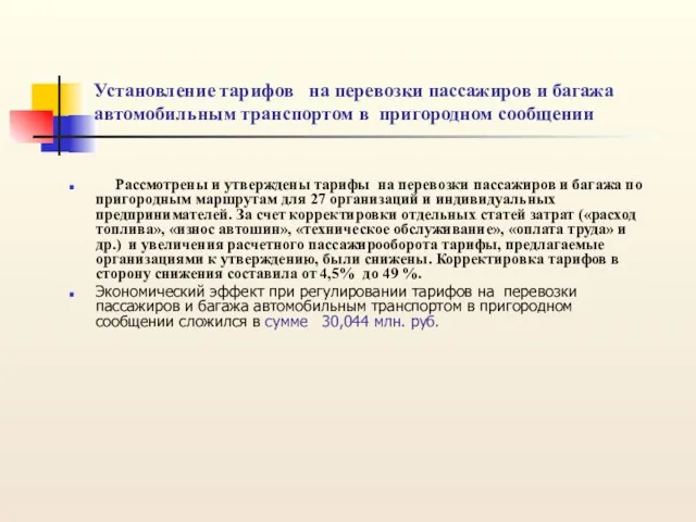 Установление тарифов на перевозки пассажиров и багажа автомобильным транспортом в пригородном сообщении