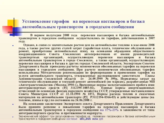 Установление тарифов на перевозки пассажиров и багажа автомобильным транспортом в городском сообщении