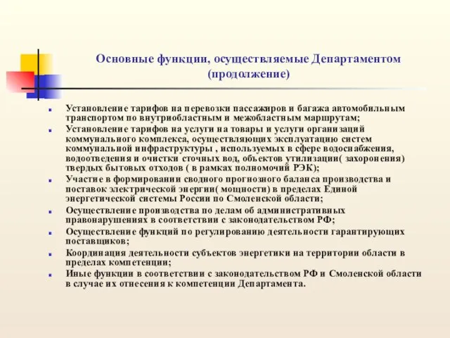 Основные функции, осуществляемые Департаментом (продолжение) Установление тарифов на перевозки пассажиров и багажа