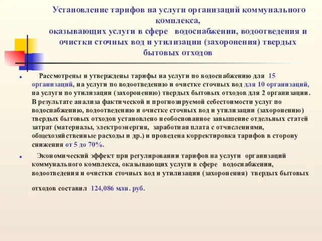 Установление тарифов на услуги организаций коммунального комплекса, оказывающих услуги в сфере водоснабжении,