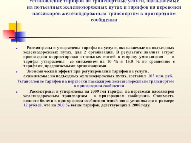 Установление тарифов на транспортные услуги, оказываемые на подъездных железнодорожных путях и тарифов