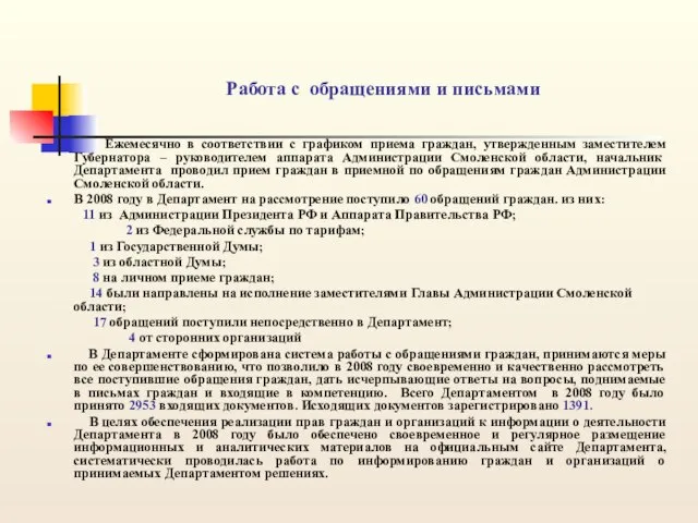 Работа с обращениями и письмами Ежемесячно в соответствии с графиком приема граждан,