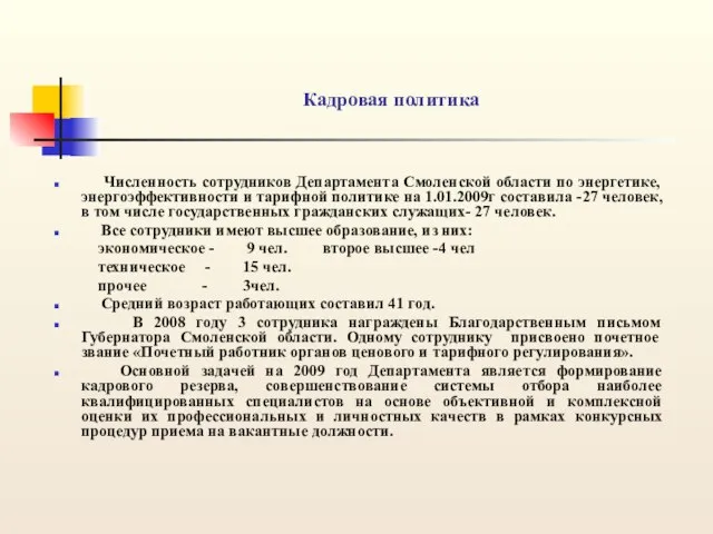 Кадровая политика Численность сотрудников Департамента Смоленской области по энергетике, энергоэффективности и тарифной