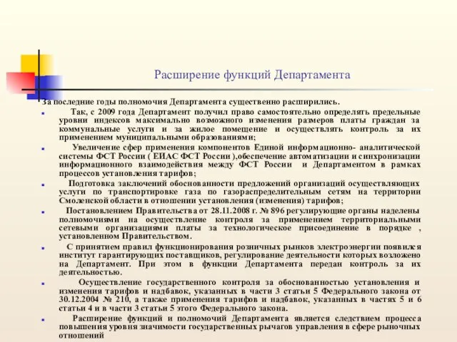 Расширение функций Департамента За последние годы полномочия Департамента существенно расширились. Так, с