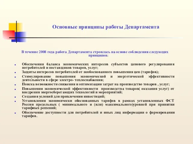 Основные принципы работы Департамента В течение 2008 года работа Департамента строилась на