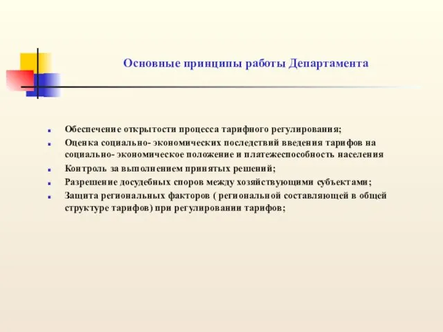 Основные принципы работы Департамента Обеспечение открытости процесса тарифного регулирования; Оценка социально- экономических