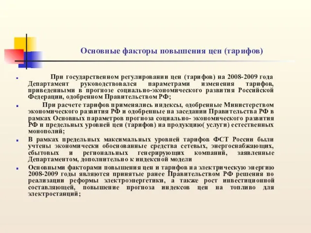 Основные факторы повышения цен (тарифов) При государственном регулировании цен (тарифов) на 2008-2009