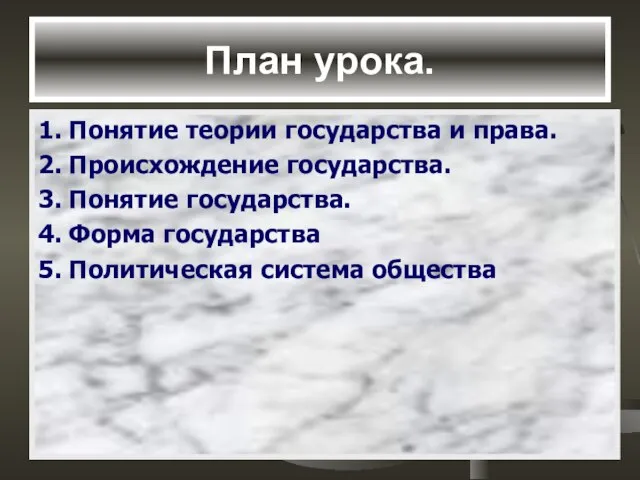 План урока. 1. Понятие теории государства и права. 2. Происхождение государства. 3.