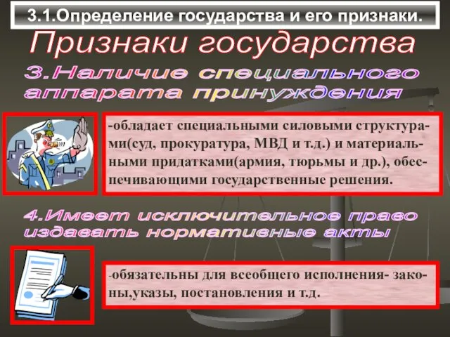 3.1.Определение государства и его признаки. Признаки государства 3.Наличие специального аппарата принуждения 4.Имеет