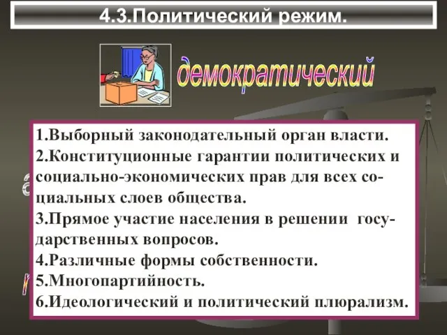 4.3.Политический режим. авторитарный тоталитарный 1.Выборный законодательный орган власти. 2.Конституционные гарантии политических и