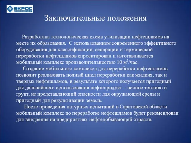 Заключительные положения Разработана технологическая схема утилизации нефтешламов на месте их образования. С