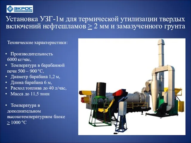 Установка УЗГ-1м для термической утилизации твердых включений нефтешламов > 2 мм и