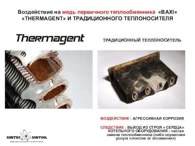 Воздействие на медь первичного теплообменника «BAXI» «THERMAGENT» И ТРАДИЦИОННОГО ТЕПЛОНОСИТЕЛЯ ТРАДИЦИОННЫЙ ТЕПЛОНОСИТЕЛЬ