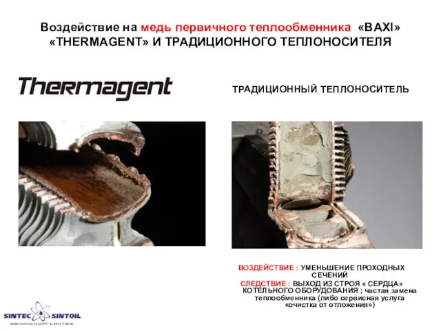 Воздействие на медь первичного теплообменника «BAXI» «THERMAGENT» И ТРАДИЦИОННОГО ТЕПЛОНОСИТЕЛЯ ТРАДИЦИОННЫЙ ТЕПЛОНОСИТЕЛЬ