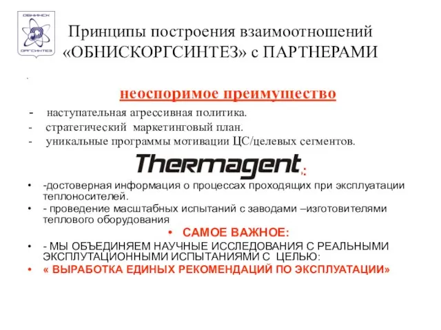 Принципы построения взаимоотношений «ОБНИСКОРГСИНТЕЗ» с ПАРТНЕРАМИ . неоспоримое преимущество наступательная агрессивная политика.