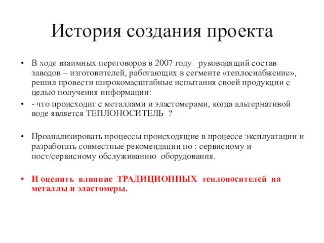 История создания проекта В ходе взаимных переговоров в 2007 году руководящий состав