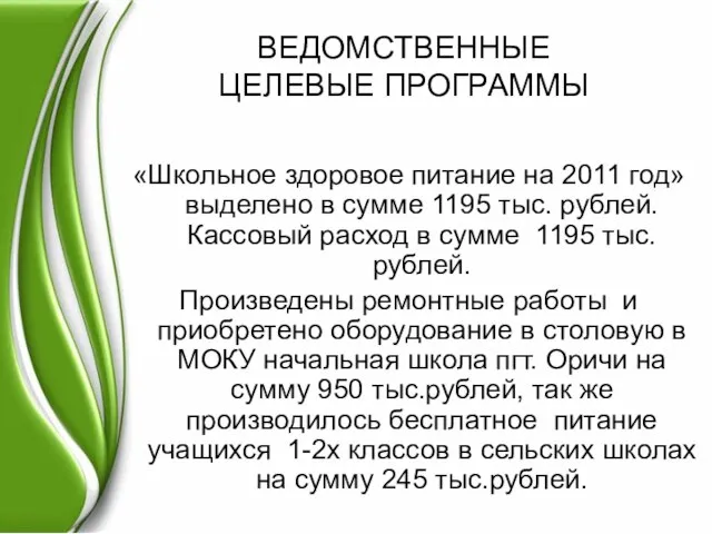 ВЕДОМСТВЕННЫЕ ЦЕЛЕВЫЕ ПРОГРАММЫ «Школьное здоровое питание на 2011 год» выделено в сумме