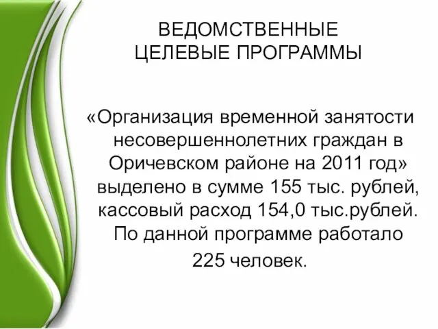 ВЕДОМСТВЕННЫЕ ЦЕЛЕВЫЕ ПРОГРАММЫ «Организация временной занятости несовершеннолетних граждан в Оричевском районе на