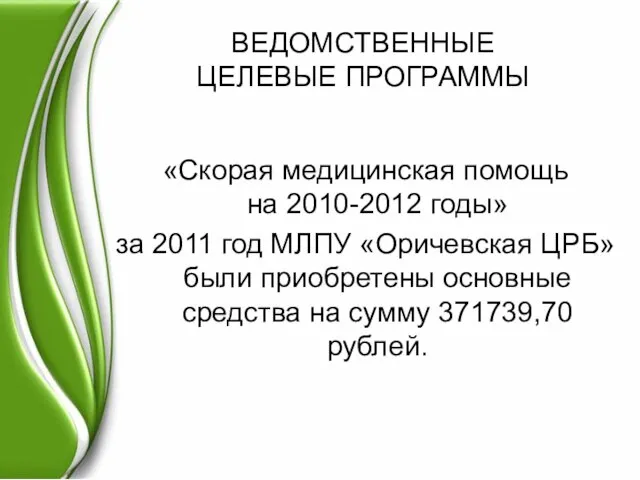 ВЕДОМСТВЕННЫЕ ЦЕЛЕВЫЕ ПРОГРАММЫ «Скорая медицинская помощь на 2010-2012 годы» за 2011 год