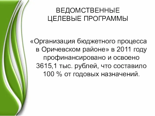 ВЕДОМСТВЕННЫЕ ЦЕЛЕВЫЕ ПРОГРАММЫ «Организация бюджетного процесса в Оричевском районе» в 2011 году