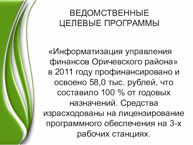 ВЕДОМСТВЕННЫЕ ЦЕЛЕВЫЕ ПРОГРАММЫ «Информатизация управления финансов Оричевского района» в 2011 году профинансировано