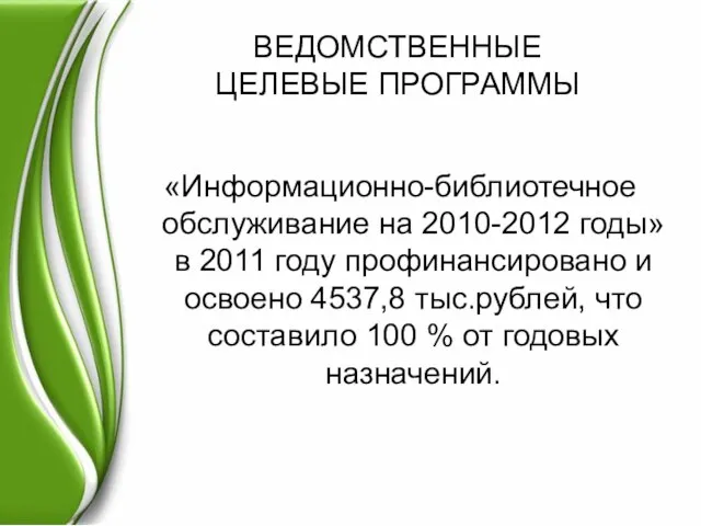 ВЕДОМСТВЕННЫЕ ЦЕЛЕВЫЕ ПРОГРАММЫ «Информационно-библиотечное обслуживание на 2010-2012 годы» в 2011 году профинансировано