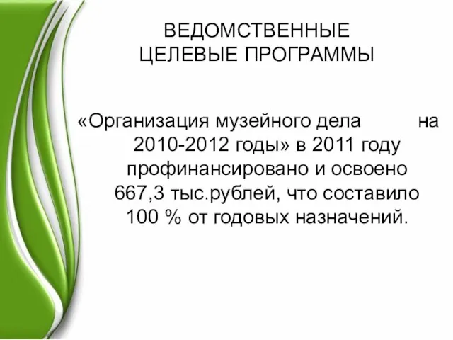 ВЕДОМСТВЕННЫЕ ЦЕЛЕВЫЕ ПРОГРАММЫ «Организация музейного дела на 2010-2012 годы» в 2011 году