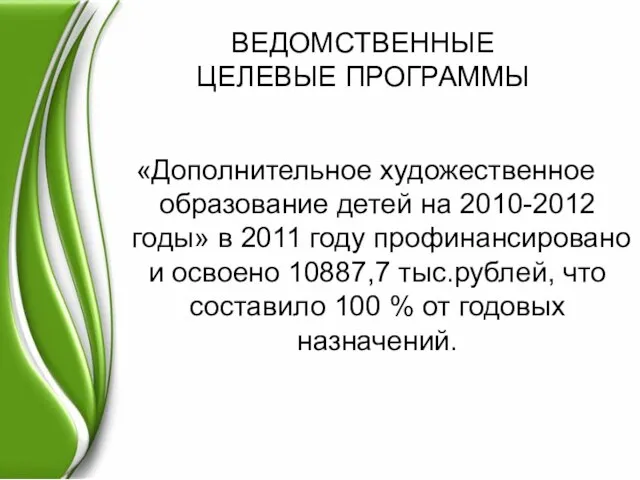 ВЕДОМСТВЕННЫЕ ЦЕЛЕВЫЕ ПРОГРАММЫ «Дополнительное художественное образование детей на 2010-2012 годы» в 2011