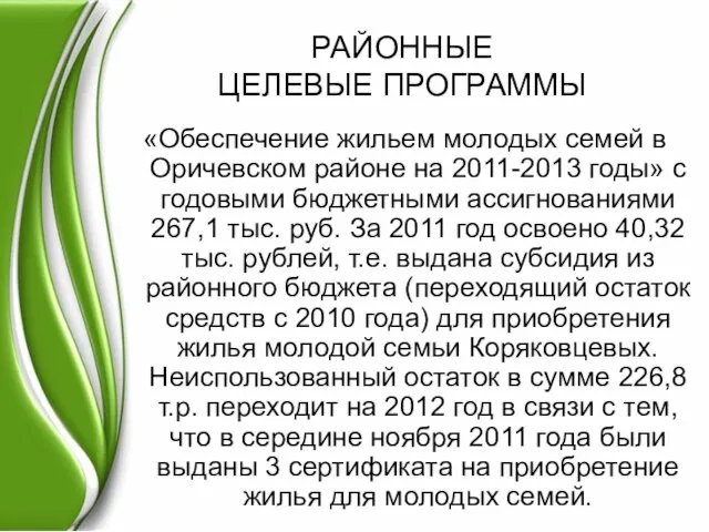 РАЙОННЫЕ ЦЕЛЕВЫЕ ПРОГРАММЫ «Обеспечение жильем молодых семей в Оричевском районе на 2011-2013