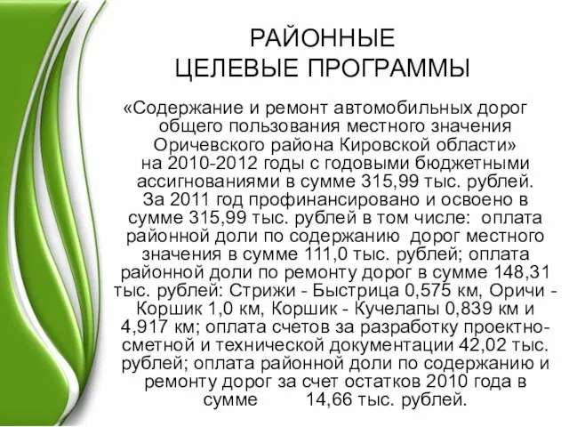 РАЙОННЫЕ ЦЕЛЕВЫЕ ПРОГРАММЫ «Содержание и ремонт автомобильных дорог общего пользования местного значения