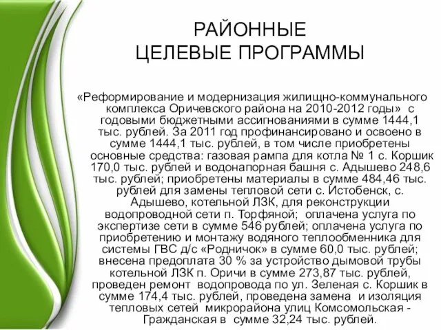 РАЙОННЫЕ ЦЕЛЕВЫЕ ПРОГРАММЫ «Реформирование и модернизация жилищно-коммунального комплекса Оричевского района на 2010-2012