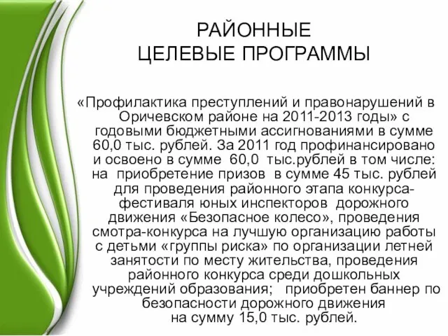 РАЙОННЫЕ ЦЕЛЕВЫЕ ПРОГРАММЫ «Профилактика преступлений и правонарушений в Оричевском районе на 2011-2013