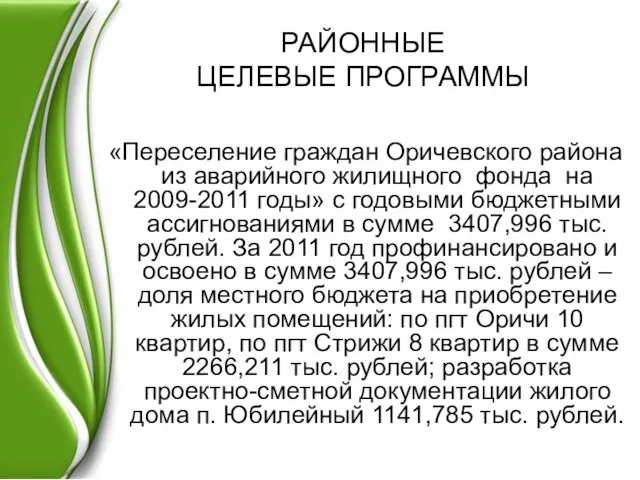 РАЙОННЫЕ ЦЕЛЕВЫЕ ПРОГРАММЫ «Переселение граждан Оричевского района из аварийного жилищного фонда на