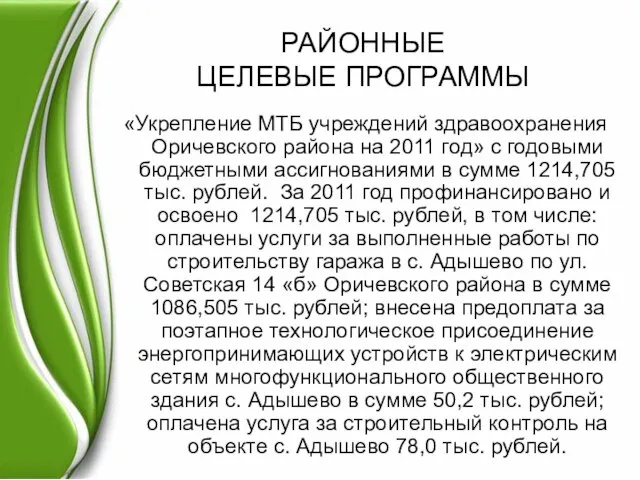 РАЙОННЫЕ ЦЕЛЕВЫЕ ПРОГРАММЫ «Укрепление МТБ учреждений здравоохранения Оричевского района на 2011 год»